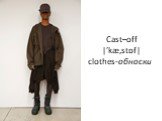 Cast–off |’kæ,stɒf| clothes-обноски