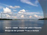 Волга – самая большая река в Европе. Wolga ist der groesste Fluss in Europa