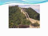 Великая Китайская Стена Слайд: 10