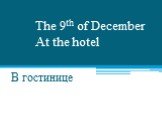The 9th of December At the hotel В гостинице