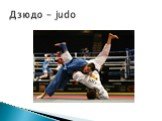 Дзюдо - judo