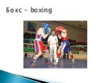 Бокс - boxing