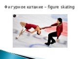 Фигурное катание - figure skating