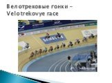 Велотрековые гонки - Velotrekovye race