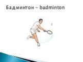 Бадминтон - badminton