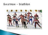 Биатлон - biathlon