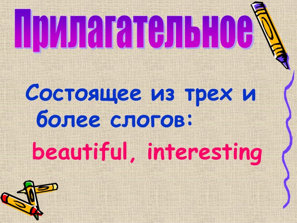 Прилагательное interesting. Прилагательные из двух и более слогов в английском. Прилагательные interesting boring.