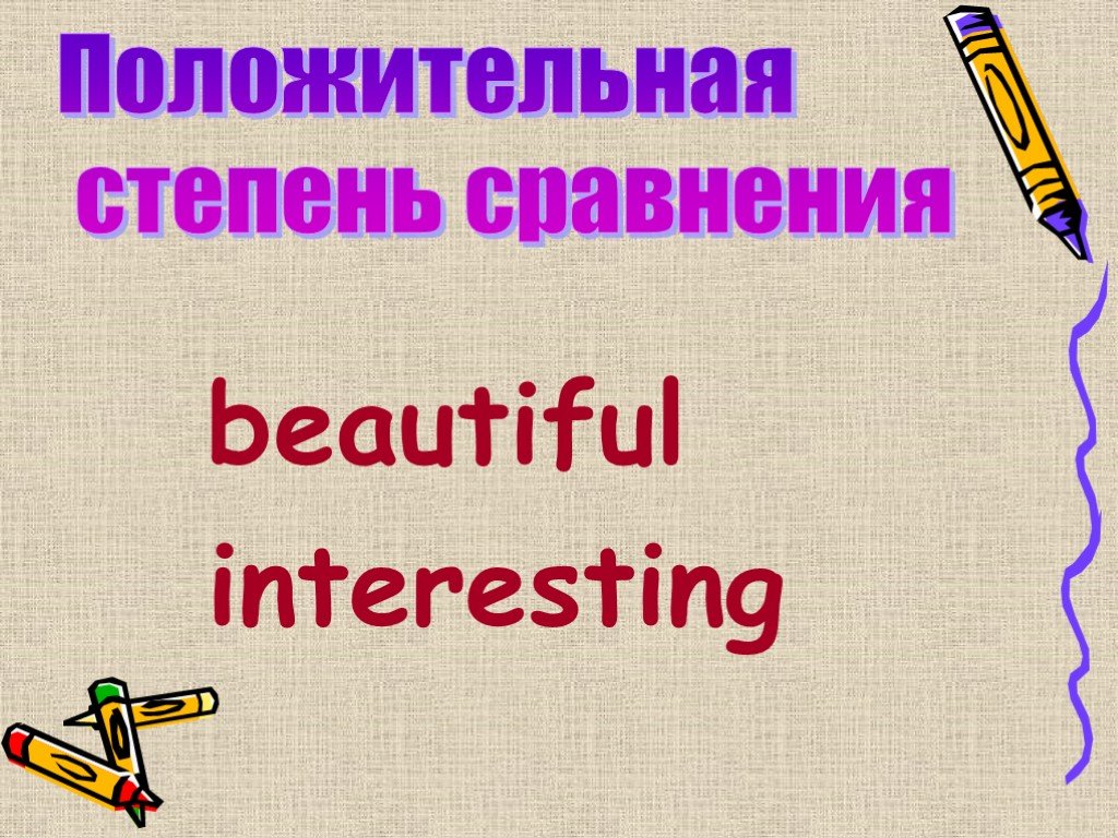 Beautiful сравнение прилагательных. Сравнительная степень beautiful. Сравнительная степень бьютифул. Beautiful все степени сравнения. Beautifully степени сравнения.