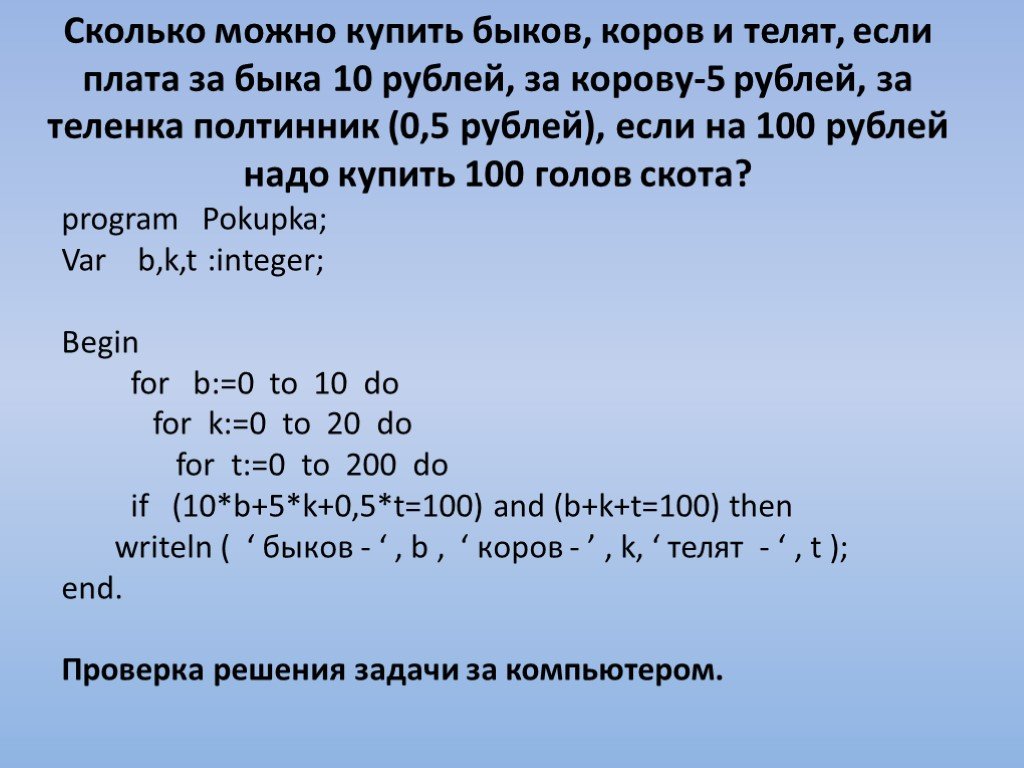 Сколько можно. Сколько можно купить коров Быков и телят на 100 рублей если. Сколько можно купить Быков коров и телят на 100 рублей. Игра быки и коровы алгоритм. Блок схема игры быки и коровы.