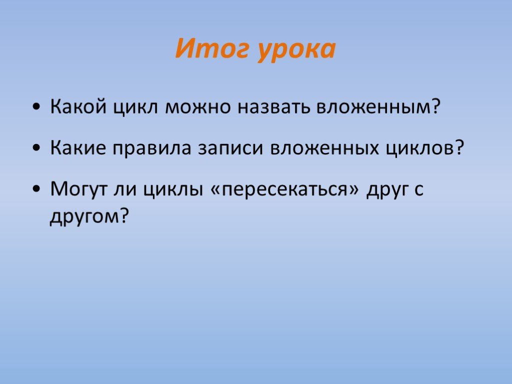 Какой цикл называют. Какой цикл называется вложенным. Какой цикл имеет музыка. Аяполняемый цикл какая запись.