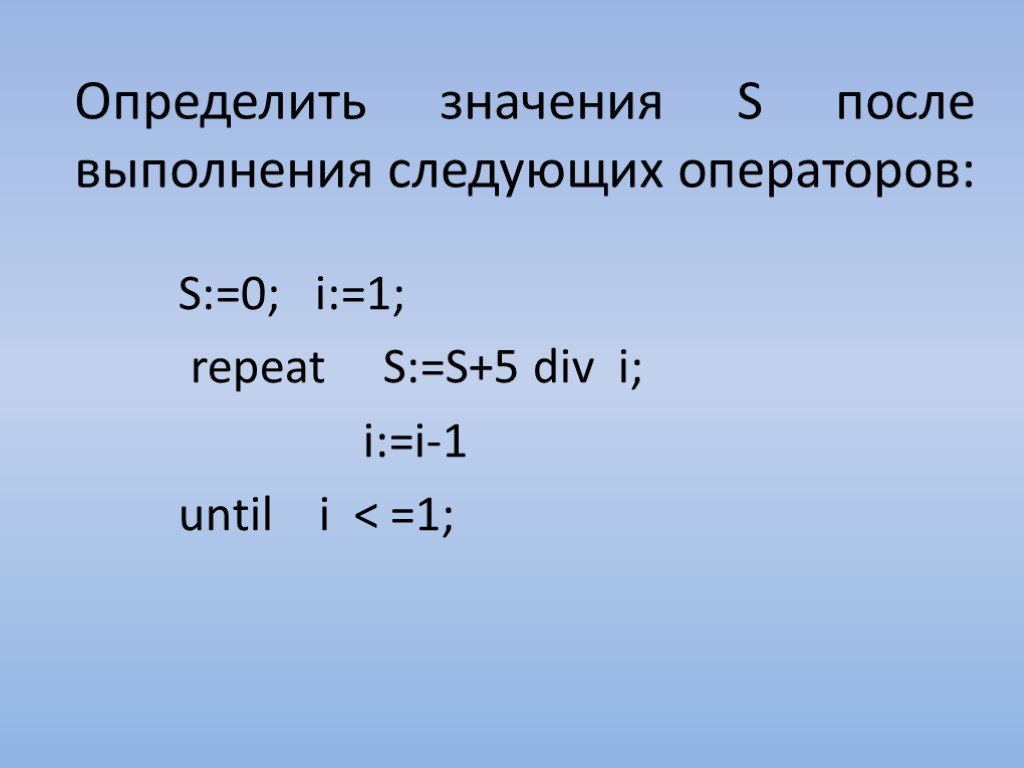 5 div 0. Определите значение переменных s и i. Определите значение переменной i=0 s=0. Определите значение переменной s после выполнения операторов. Определите значение переменной s после выполнения операторов i: 0 s: 0.