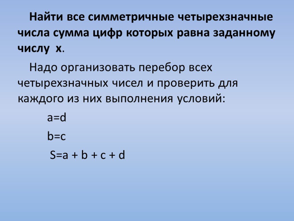 Найдите четырехзначное число больше. Найти все симметричные четырехзначные числа. Сумма цифр четырехзначного числа. Как найти Суппу четырехзначных чисел. Найти произведение всех цифр заданного четырехзначного числа.