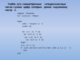 Найти все симметричные четырехзначные числа сумма цифр которых равна заданному числу х. program Simmetria; var x,a,b,c,d,s : integer; begin write ( ‘введите x= ‘); readln (x); for a:=1 to 9 do for b:=0 to 9 do for c:=0 to 9 do for d:=0 to 9 do begin S:=a + b + c + d; If (a=d) and (b=c) and (S=x) the