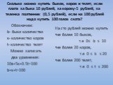 Сколько можно купить быков, коров и телят, если плата за быка 10 рублей, за корову-5 рублей, за теленка полтинник (0,5 рублей), если на 100 рублей надо купить 100 голов скота? Обозначим: b- быки количество к- количество коров t- количество телят Можно записать два уравнения: 10в+5к+0.5t=100 b+к+t=10