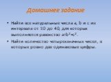 Домашнее задание. Найти все натуральные числа а, b и с из интервала от 10 до 40, для которых выполняется равенство a+b2=c2. Найти количество четырехзначных чисел, в которых ровно две одинаковые цифры.