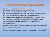 Изучение нового материала. Цикл называется вложенным, если он размещается внутри другого цикла. Вложенный цикл по отношению к циклу в тело которого он вложен будет именоваться внутренним циклом, и наоборот цикл в теле которого существует вложенный цикл будет именоваться внешним по отношению к вложен