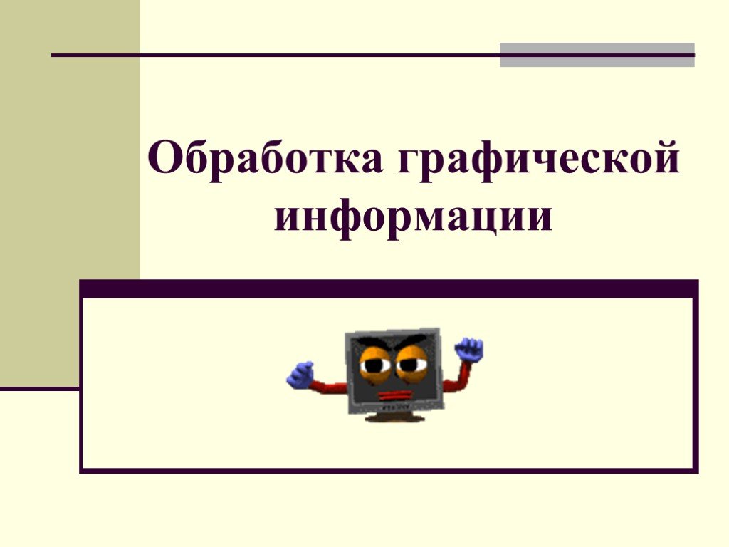 Обработка графической информации. Программы для обработки графической информации. Презентация на тему обработка графической информации. Технология обработки графической информации. Ввод и обработка графической информации.