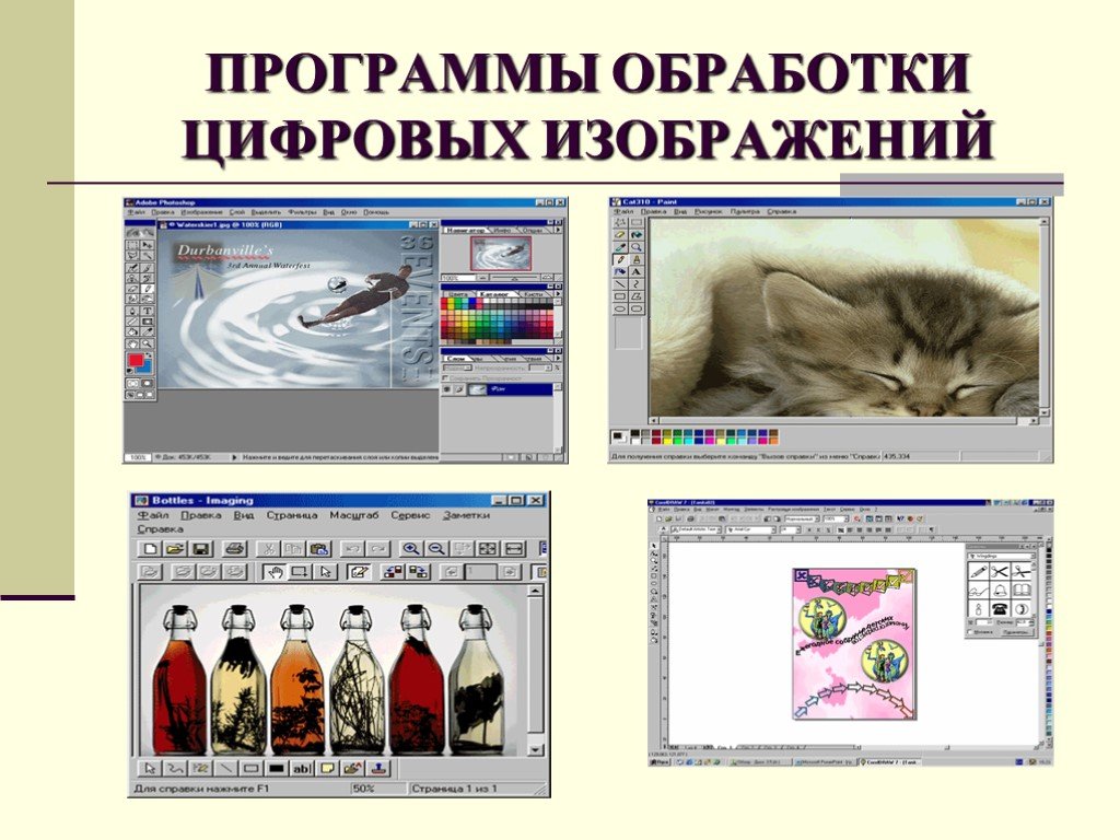 Программы обработки рисунков. Программное обеспечение для обработки изображений. Программы цифровых изображений. Технологии обработки изображений. Программы обработки цифровых изображений презентация.