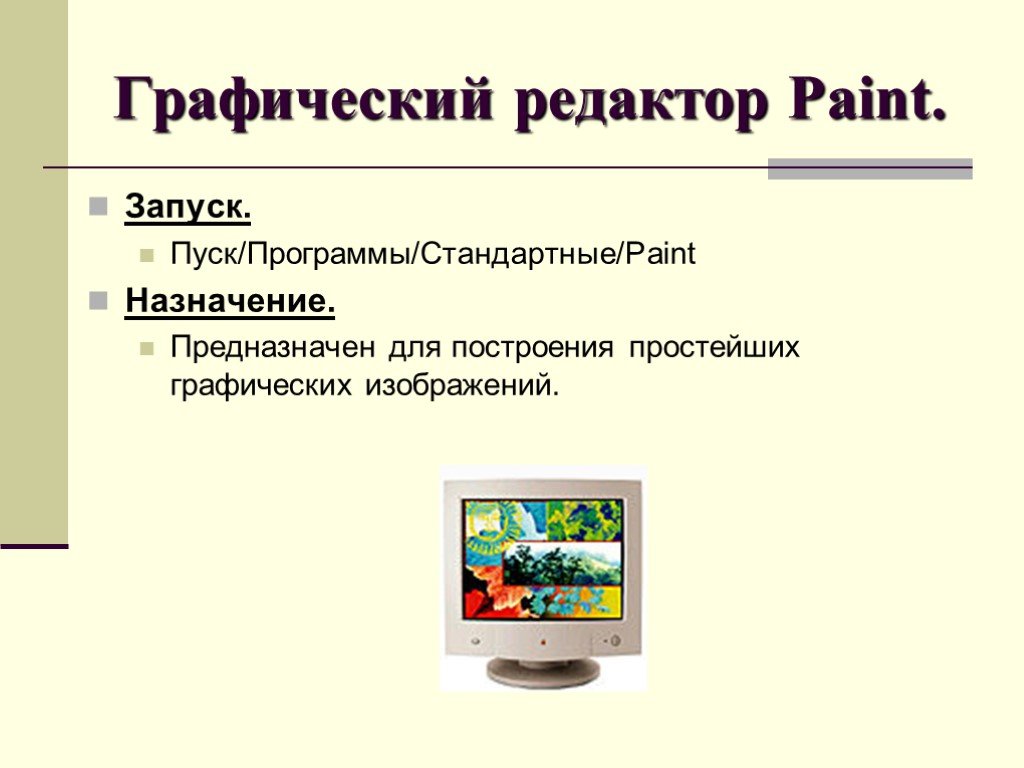 Растровый графический редактор предназначен для. Назначение программы Paint. Предназначение графического редактора. Графический редактор Назначение программы. Основное Назначение графического редактора Paint..