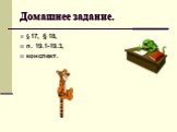 Домашнее задание. § 17, § 18, п. 19.1-19.3, конспект.