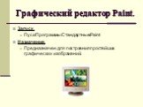 Графический редактор Paint. Запуск. Пуск/Программы/Стандартные/Paint Назначение. Предназначен для построения простейших графических изображений.