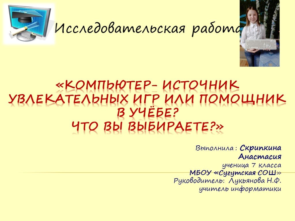 Проект по информатике 7 класс на тему интернет игрушка помощник или враг