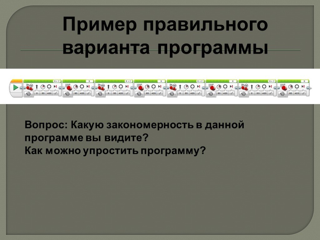 Спрашивай программа. Программа пример правильный. Упрощение приложения.