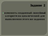 Задание 2. изменить созданный линейный алгоритм на циклический для выполнения этого же задания