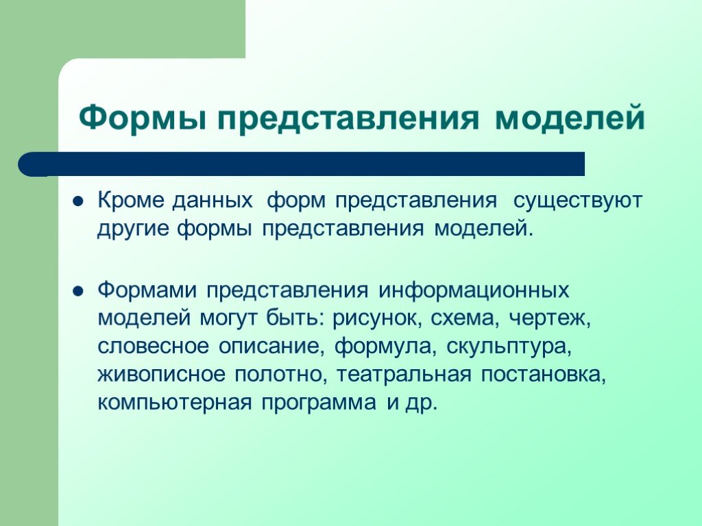 Даю кроме. Формы представления моделей. 2. Формы представления моделей.. Формы представления моделей формализация. Доклад: формы представления моделей.