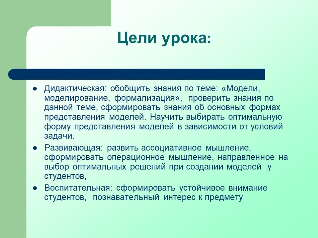 Формы представления моделей. Дидактическая цель занятия. Дидактическая модель урока. Цель обобщить знания по теме. Модель дидактического урока в школе это.