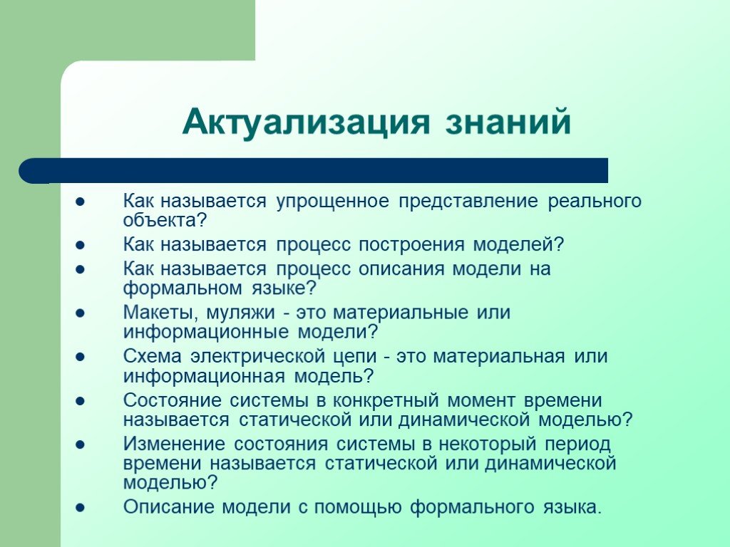 Упрощенное представление. Актуализация знаний это. Построение модели на формальном языке называется. Упрощенное представление реального объекта называется. Форма актуализации.