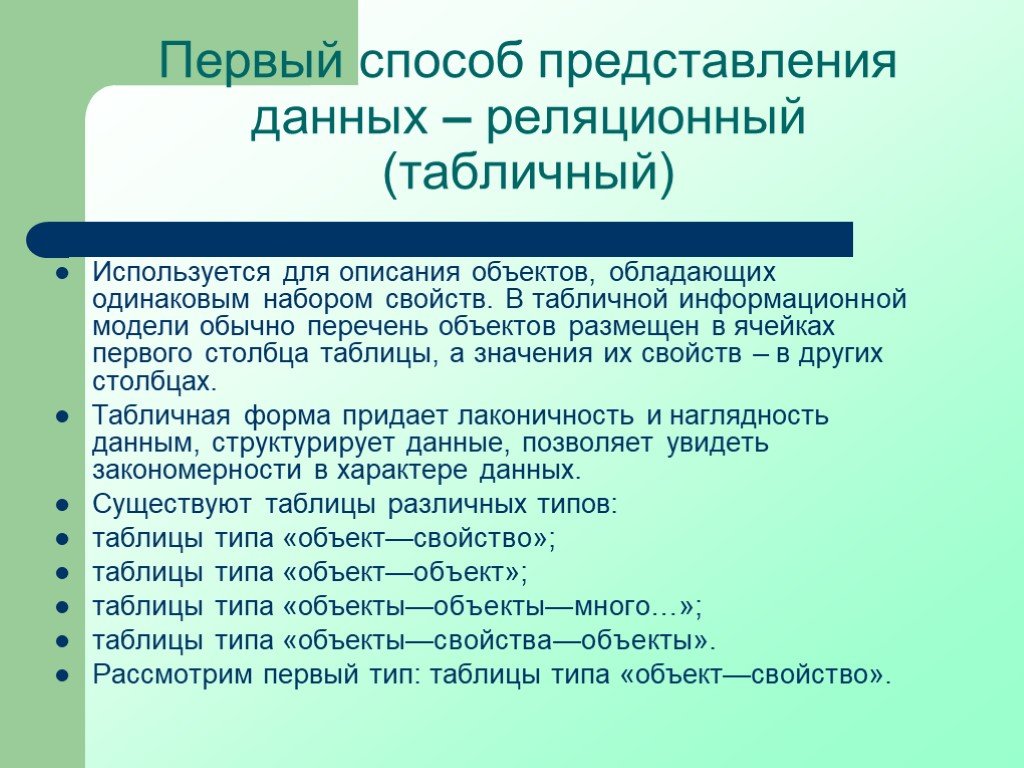 Характер данных. Способы и формы представления данных. Способы и формы представления данных проекта. Совокупность объектов, обладающих одинаковым набором свойств. Рассмотри объект опиши в таблице свойства.