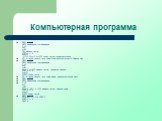 Компьютерная программа. REM listing 1 REM начальное присваивание N =5 X=5 Y=95 DO ’начало цикла PSET(X,Y),4 X=X+N LOOP WHILE X310 ’начало цикла, условие ложь PSET(X,Y),4 X=X+N WEND ’конец цикла REM listing 4 FOR X=5 TO 310 STEP 5 PSET(X,Y),4 NEXT X