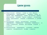 Цели урока: Дидактическая: обобщить знания по теме: «Модели, моделирование, формализация», проверить знания по данной теме, сформировать знания об основных формах представления моделей. Научить выбирать оптимальную форму представления моделей в зависимости от условий задачи. Развивающая: развить асс