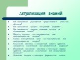 Актуализация знаний. Как называется упрощенное представление реального объекта? Как называется процесс построения моделей? Как называется процесс описания модели на формальном языке? Макеты, муляжи - это материальные или информационные модели? Схема электрической цепи - это материальная или информац