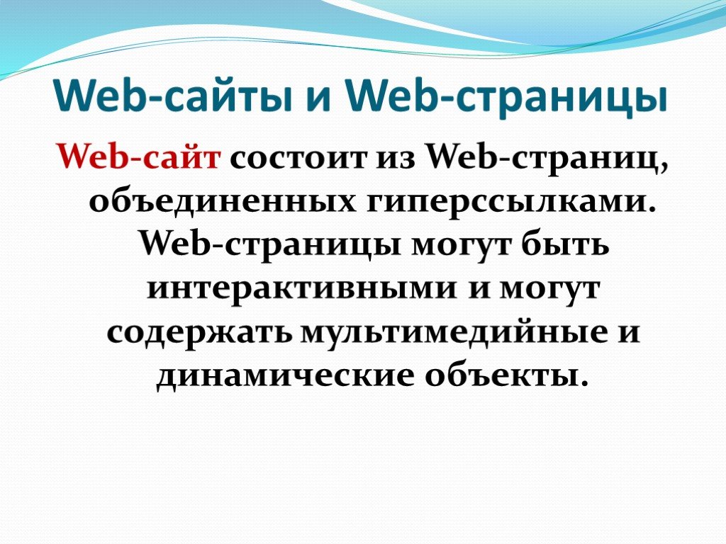 Веб страница функции. Веб сайт состоит из. Веб сайты и веб страницы. Из чего состоит web-сайт. Что такое веб страница и веб сайт.
