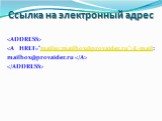 Ссылка на электронный адрес.  E-mail: mailbox@provaider.ru