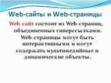 Web-сайты и Web-страницы. Web-сайт состоит из Web-страниц, объединенных гиперссылками. Web-страницы могут быть интерактивными и могут содержать мультимедийные и динамические объекты.