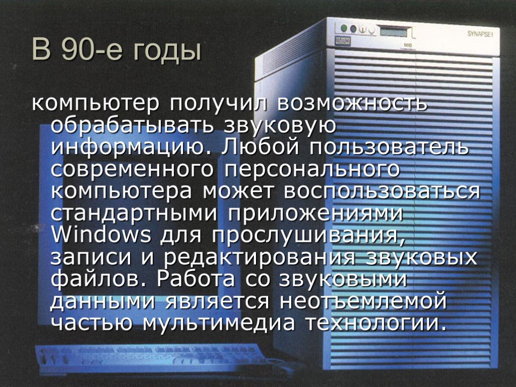 Компьютер как получить на телефоне. Программы 1984 года для компов. Возможность обрабатывать звуковую информацию впервые появилась…. Компьютер 2010 года. Компьютер 2009 года.