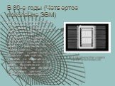 В 80-е годы (Четвертое поколение ЭВМ). появились первые компьютеры, способные работать с графической информацией. Сейчас компьютерная графика широко используется в деловой графике (построение диаграмм, графиков и так далее), в компьютерном моделировании, при подготовке презентаций, при создании web-