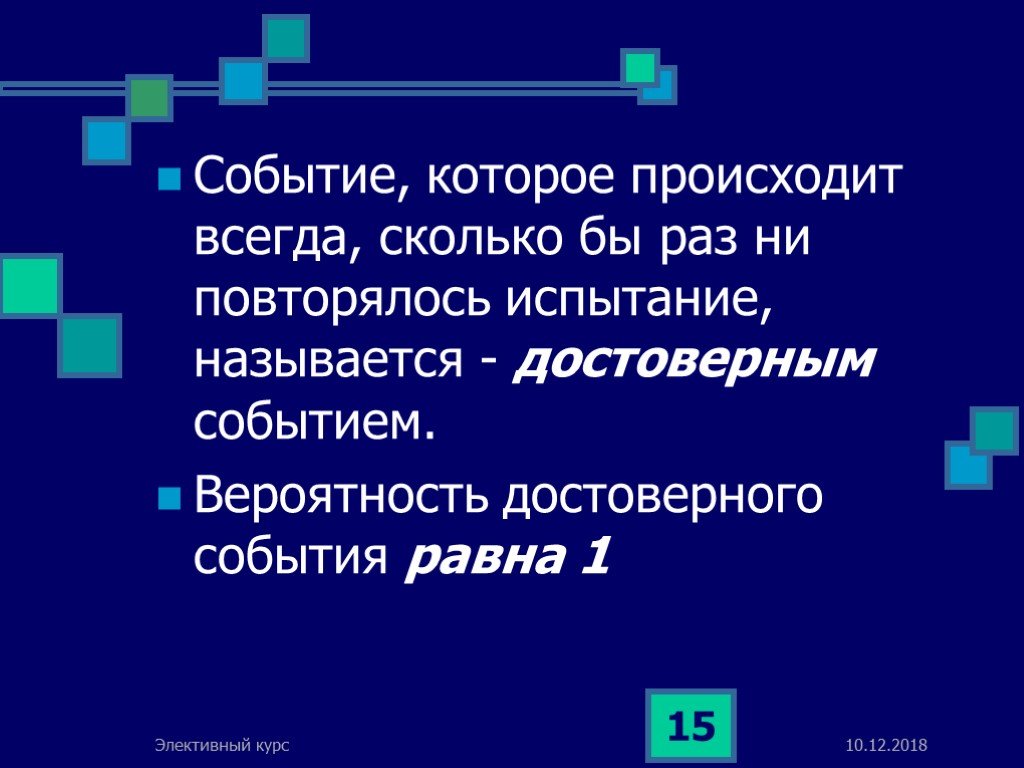 Равные события. Событие которое всегда происходит. Вероятность событий проект по информатике. Событие которое происходит всякий раз при испытании называется. Событие которое происходит всегда теория вер.