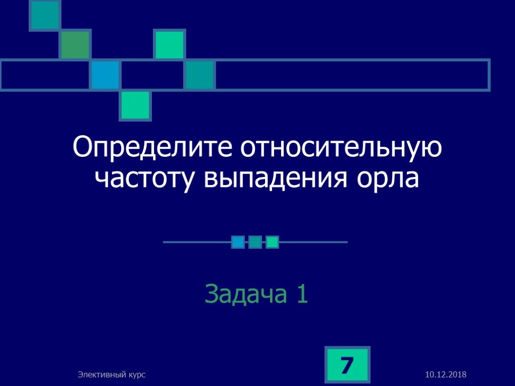 Частота выпадения орла. Информационные технологии в образованиии