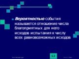 Вероятностью события называется отношение числа благоприятных для него исходов испытания к числу всех равновозможных исходов