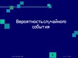 Вероятность случайного события