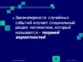 Закономерности случайных событий изучает специальный раздел математики, который называется - теорией вероятностей