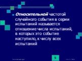 Относительной частотой случайного события в серии испытаний называется отношение числа испытаний, в которых это событие наступило, к числу всех испытаний