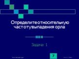 Определите относительную частоту выпадения орла. Задача 1