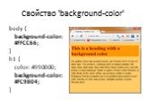 Свойство 'background-color'. body { background-color: #FFCC66; } h1 { color: #990000; background-color: #FC9804; }