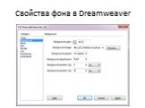 Свойства фона в Dreamweaver