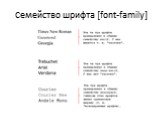 Семейство шрифта [font-family]